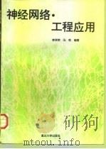神经网络·工程应用（1996 PDF版）