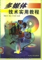 多媒体技术实用教程（1996 PDF版）