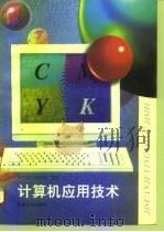 计算机应用技术（1994 PDF版）