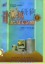 计算机应用基础  第2版（1998 PDF版）