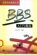 BBS入门与提高 1997 PDF电子版封面 7505340840 孟金全编著