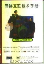 网络互联技术手册（1998 PDF版）