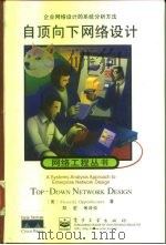 自顶向下网络设计 企业网络设计的系统分析方法 1999 PDF电子版封面 750534823X (美)(P.奥本海默)Priscilla Oppenheim
