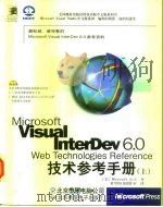 Microsoft Visual InterDev 6.0 Web Technologies Reference技术参考手册 上 1999 PDF电子版封面 7980021258 (美)Microsoft 公司著;希望图书创作室译
