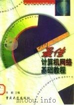 最佳计算机网络基础教程（1997 PDF版）