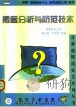 黑客分析与防范技术 1999 PDF电子版封面 7302034605 张小斌,严望佳编著