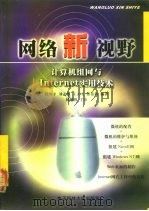 网络新视野 计算机组网与Internet实用技术（1999 PDF版）