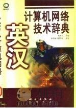英汉计算机网络技术辞典（1998 PDF版）