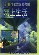 98软件世界配套光盘  网上生活  上（ PDF版）