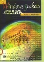 Windows Sockets规范及应用 Windows网络编程接口 1997 PDF电子版封面 7505342762 施炜等编著