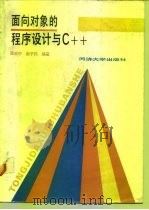 面向对象的程序设计与C++（1992 PDF版）