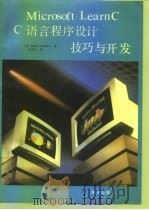 MICROSOFT LEARN CC语言程序设计技巧与开 1990 PDF电子版封面 7502712046 (美)汉森(H anson,A)著;秦笃烈译