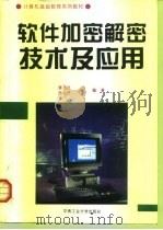 软件加密解密技术及应用 1995 PDF电子版封面 7810207822 雷方桂等编著