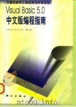 Visual Basic 5.0中文版编程指南 1998 PDF电子版封面 7030062477 鸿志创作组编著