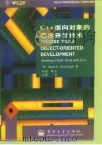 C++面向对象的程序开发技术 构造CASE TOOLS（1996 PDF版）