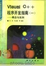 Visual C++程序开发指南 1 概念与实例 1995 PDF电子版封面 7030043510 何亮等编著