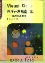 Visual C++程序开发指南  3  类库使用参考（1995 PDF版）