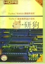 Turbo C TOOLS 6.0源程序剖析  Turbo C高级程序设计实例  上（ PDF版）