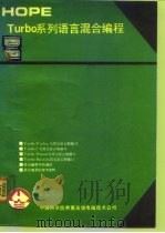 Turbo系列语言混合编程（1993 PDF版）