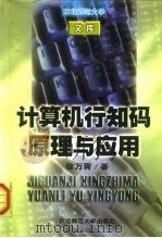 计算机行知码原理与应用 1997 PDF电子版封面 7560220843 徐万胥著
