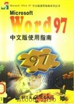Microsoft Word 97中文版使用指南（1998 PDF版）