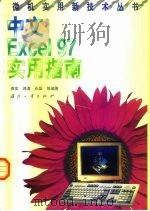 中文Excel 97实用指南（1999 PDF版）