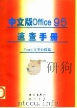 中文版Office 95速查手册 Word文字处理篇（1996 PDF版）