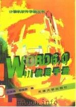 WORD 6.0中文版使用手册（1997 PDF版）