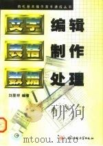 文字编辑·表格制作·数据处理（1999 PDF版）