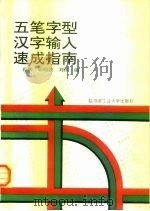 五笔字型汉字输入速成指南 1994 PDF电子版封面 7560310664 孙鹏等编
