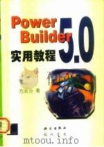 PowerBuilder 5.0实用教程（1997 PDF版）