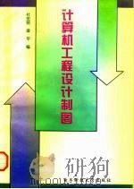 计算机工程设计制图（1997 PDF版）
