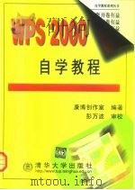 WPS 2000自学教程（1999 PDF版）