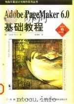 Adobe PageMaker 6.0基础教程（1998 PDF版）
