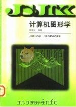 计算机图形学（1997 PDF版）