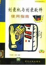 刻录机与刻录软件使用指南（1999 PDF版）