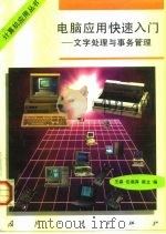 电脑应用快速入门  文字处理与事务管理（1995 PDF版）
