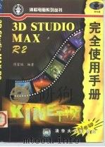 3D Studio MAX R2完全使用手册（1998 PDF版）