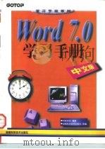 Word 7.0学习手册 中文版 1997 PDF电子版封面 7535721575 (台湾)明寰资讯编著