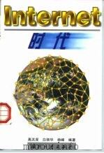 Internet时代（1998 PDF版）