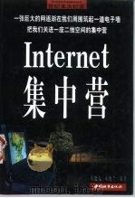 Internet集中营 1998 PDF电子版封面 7507409651 周能友,朱晓兰编著