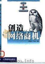创造网络商机 E-mail+免费资源=上网新干线 1999 PDF电子版封面 7115080917 黄振强,于久威编著