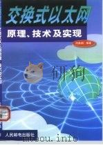 交换式以太网原理、技术及实现（1999 PDF版）