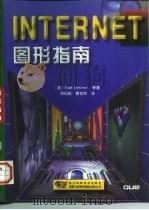 INTERNET图形指南 1997 PDF电子版封面 7534110459 (美)(P.德格鲁特)Paul DeGroot等著;郑纪蛟,