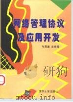 网络管理协议及应用开发 1998 PDF电子版封面 7302029512 岑贤道,安常青编著