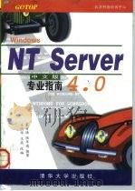 Windows NT Server 4.0专业指南 中文版 1997 PDF电子版封面 7302026866 戴有炜,陆年德编著;王明华,王燕改编
