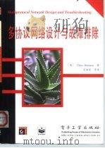 多协议网络设计与故障排除 1999 PDF电子版封面 7505347608 (美)(C.布伦顿)Chris Brenton著;吴海霞等译