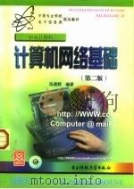 计算机网络基础  第2版（1999 PDF版）