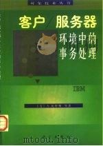 客户/服务器环境中的事务处理（1998 PDF版）