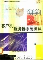 客户机/服务器系统测试（1998 PDF版）